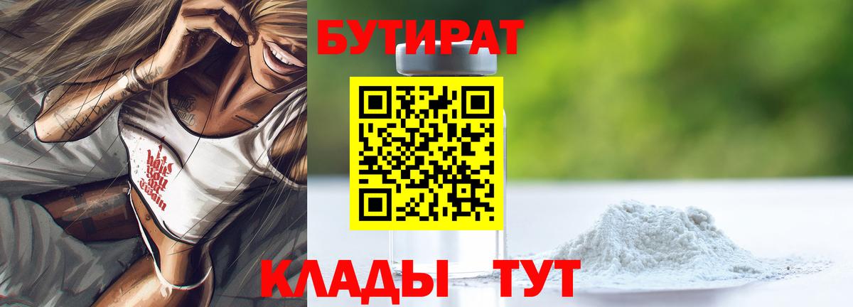 Бутират BDO 33%  Вход с VPN  Муравленко 